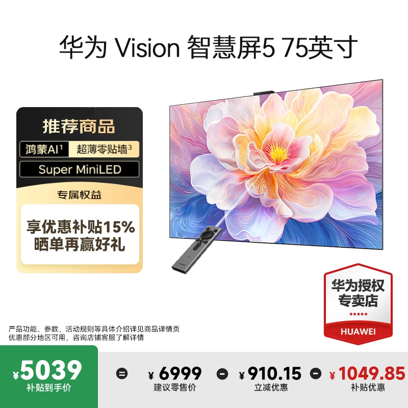 华为Vision智慧屏5 75英寸鸿蒙AI搜片 MiniLED灵犀遥控超薄电视机