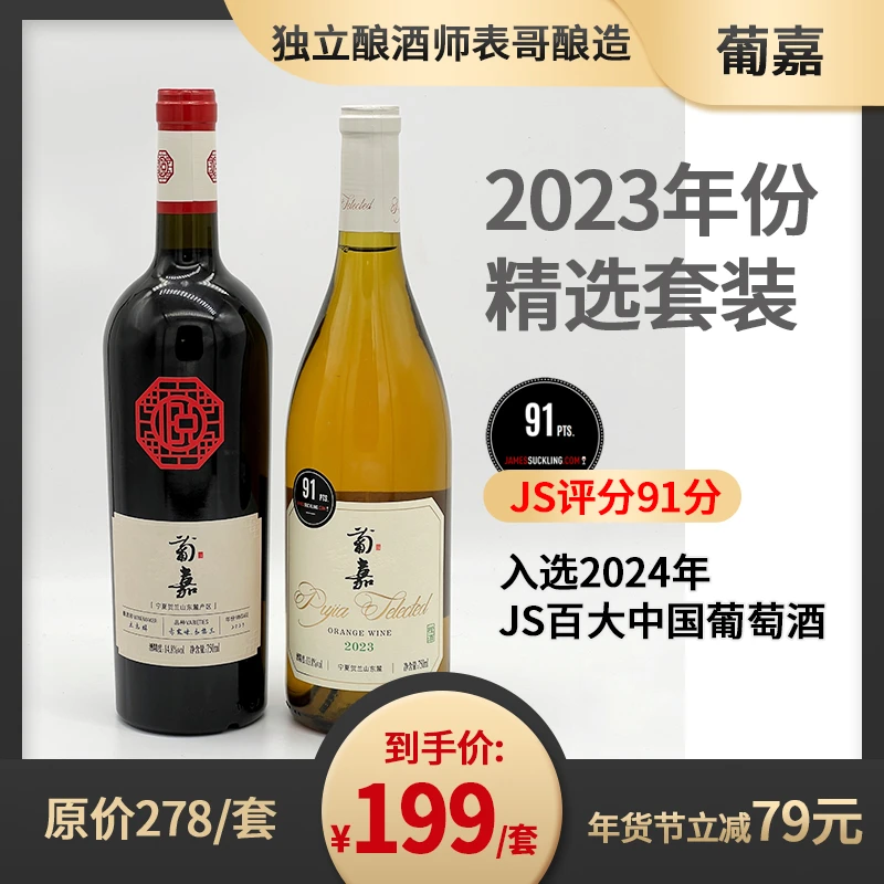 葡嘉葡萄酒2023年份尝鲜组合2瓶装750mL*2，小橙干白+葡嘉和悦