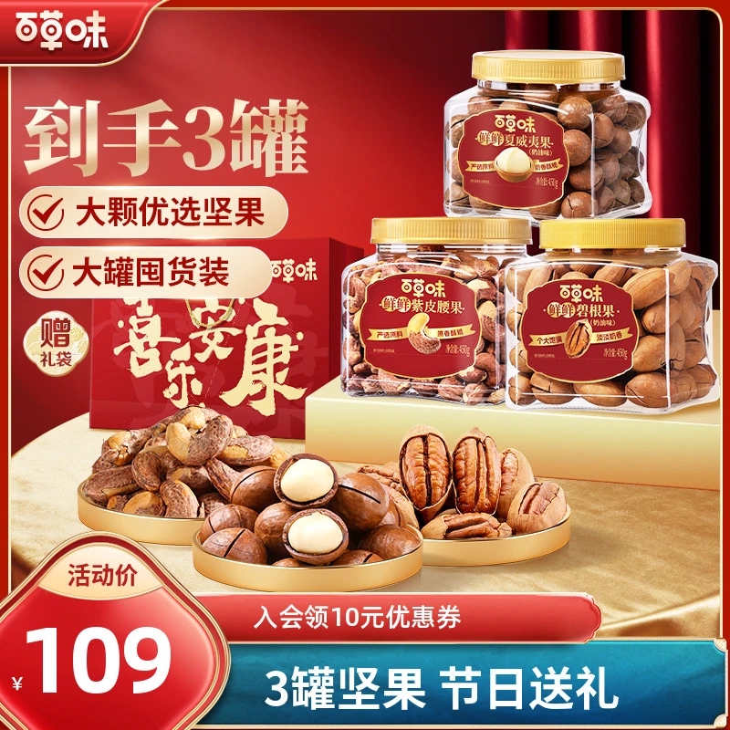 百草味3罐装坚果1350g紫皮腰果夏威夷果碧根果休闲零食节日送礼DB