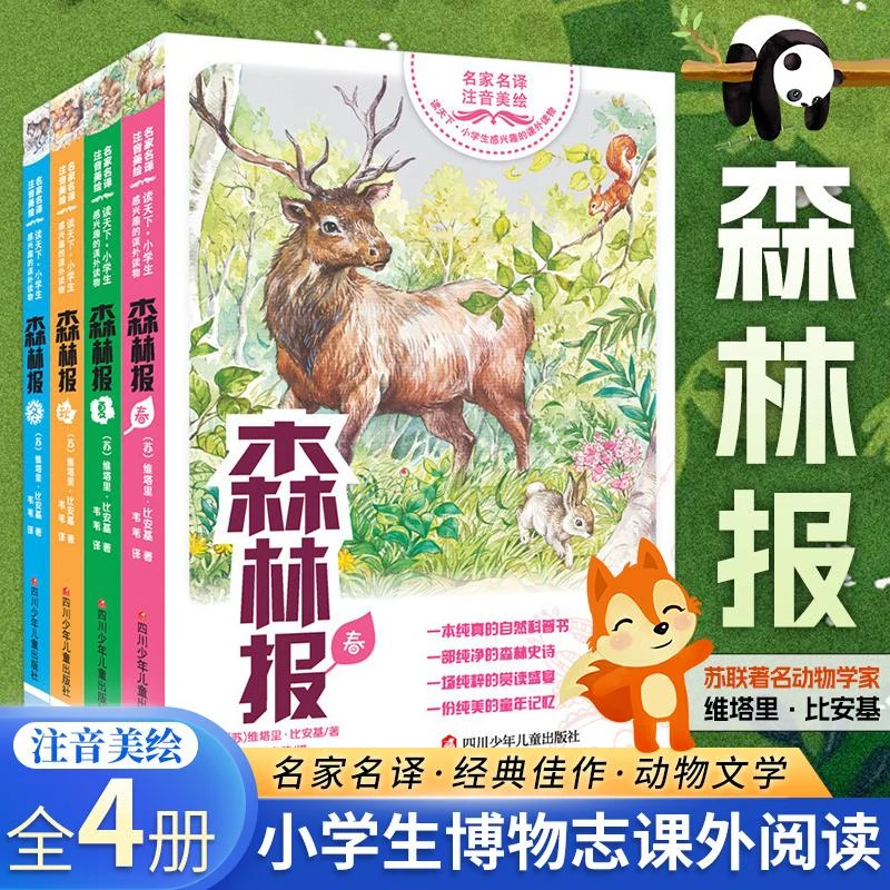 森林报全4册注音版 春夏秋冬一二三年级小学书