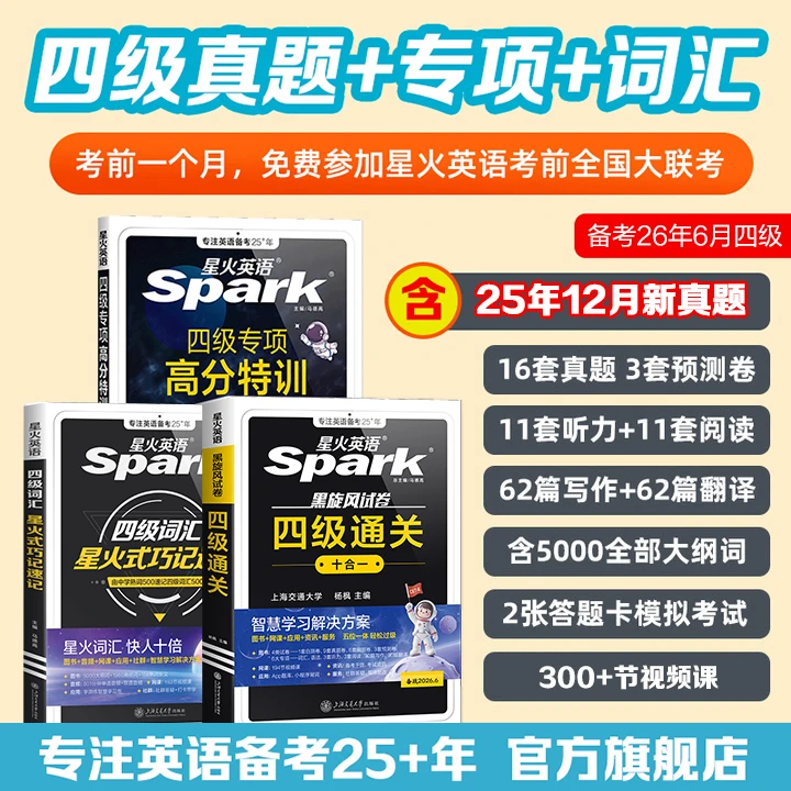 星火【团长】2026.6大学英语四级通关十合一真题新大一考试刷题