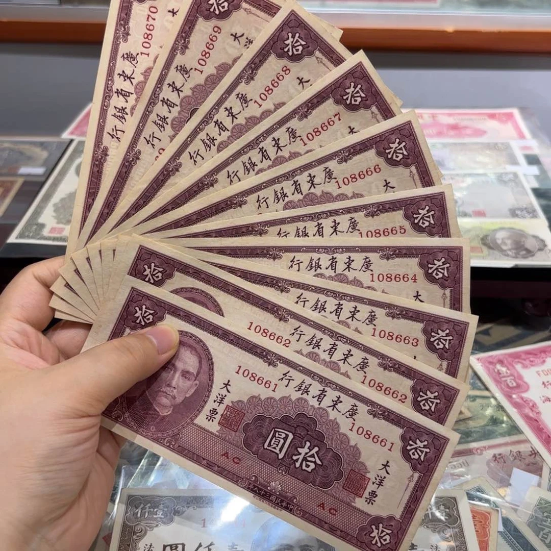 飘****店广东省银行大洋票标十倒置108661-70含尾豹