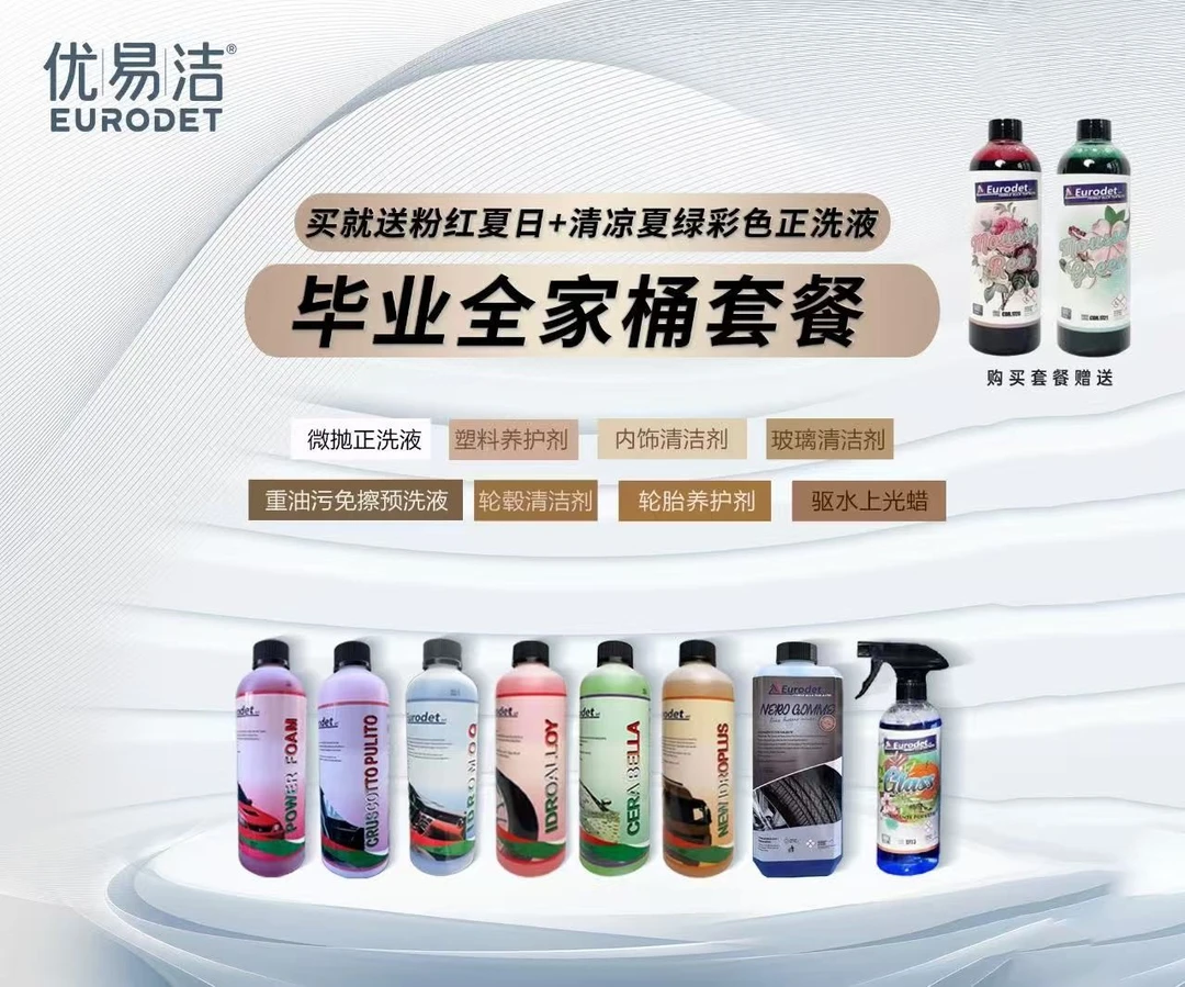 Eurodet/优易洁意大利进口洗车液全家桶：清洁清洗养护功能洗剂