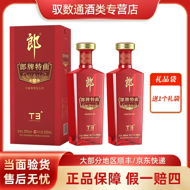 郎酒郎牌特曲酒·T3浓酱兼香型50度白酒500mL*2瓶50度