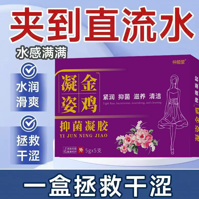 【金鸡正品】紧润仲顺堂抑菌凝胶私护保养护理私密抑菌护理