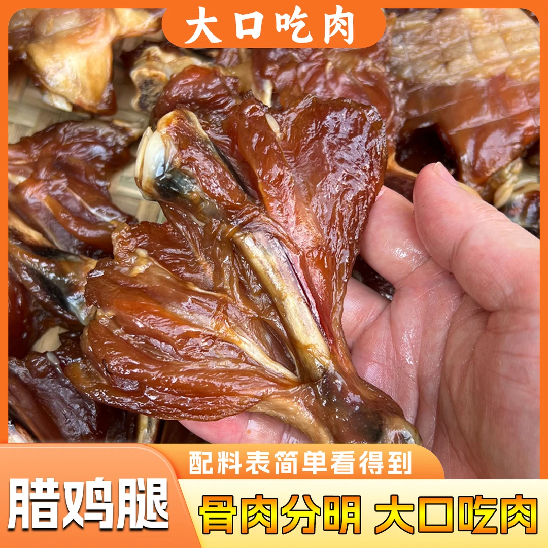 广式腊鸡腿 配料表干净 一斤装大口 吃肉美味正宗腊味鸡腿传统