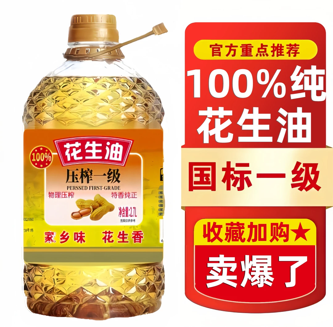 【双十二补贴100桶】一级压榨花生油纯正香醇可口食用油家用2700ml
