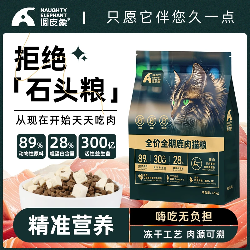 调皮象鹿肉冻干全价全期猫粮成猫幼猫咪粮食健康长肉温和低敏家用