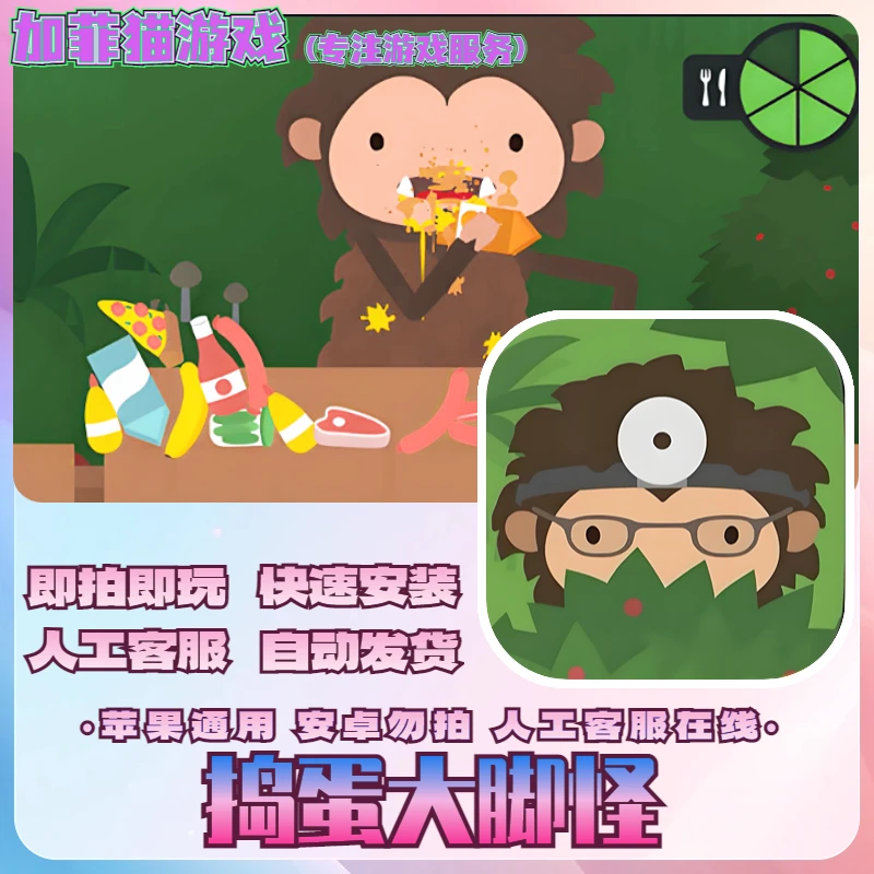 大脚怪 最新版 中文 捣蛋大脚怪 大脚怪游戏 商店订阅正版手游