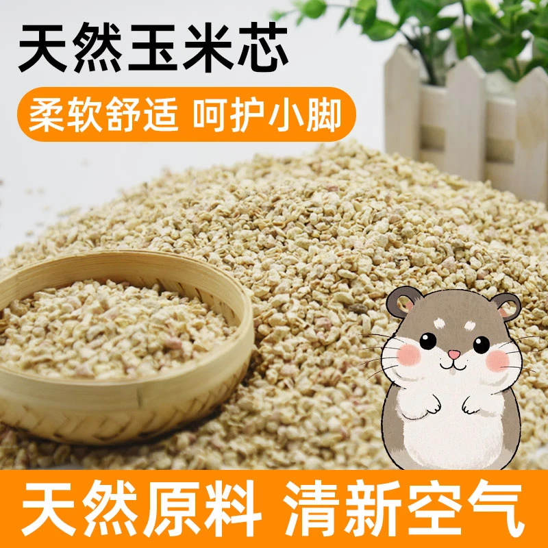 仓鼠玉米芯垫料除臭无尘金丝熊专用垫材纸粒木屑尿砂沙花枝鼠用品