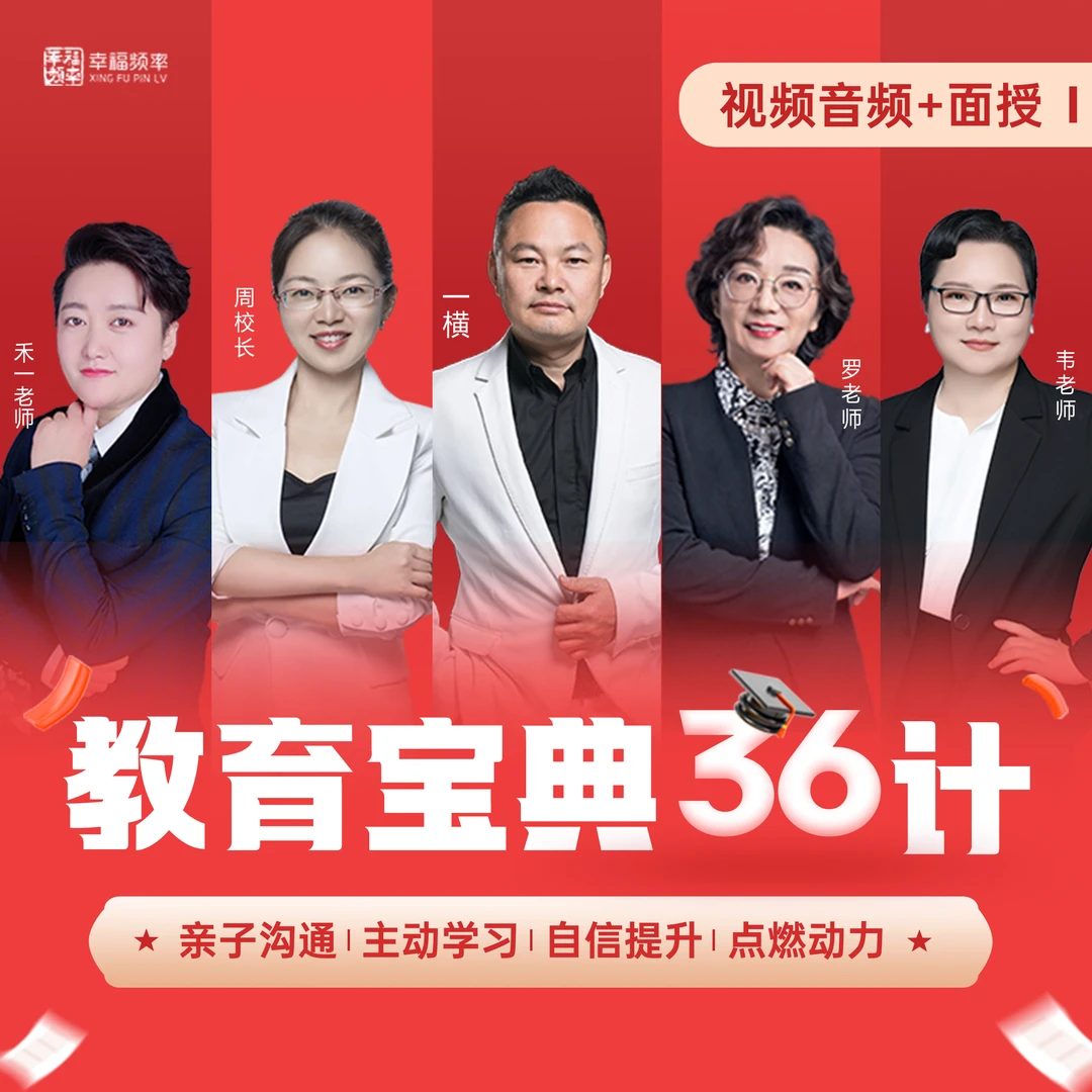 教育宝典36计 智慧父母成长课