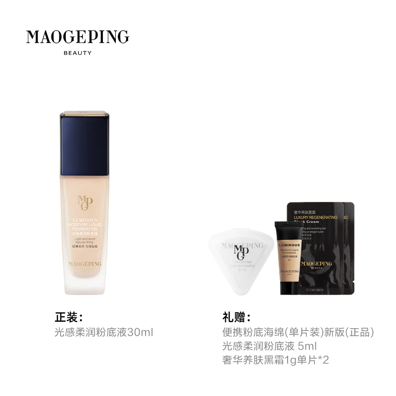 【银泰百货】MAOGEPING/毛戈平光感柔润粉底液套装持妆保湿套组