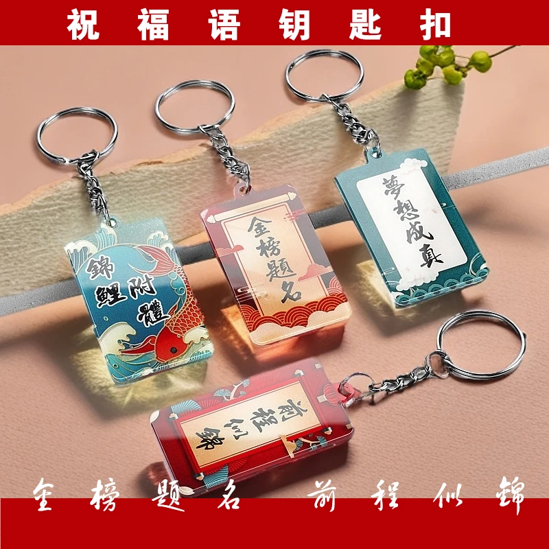 国风亚克力钥匙扣逢考必过文字牌挂饰金榜题名挂件中高考礼品定制