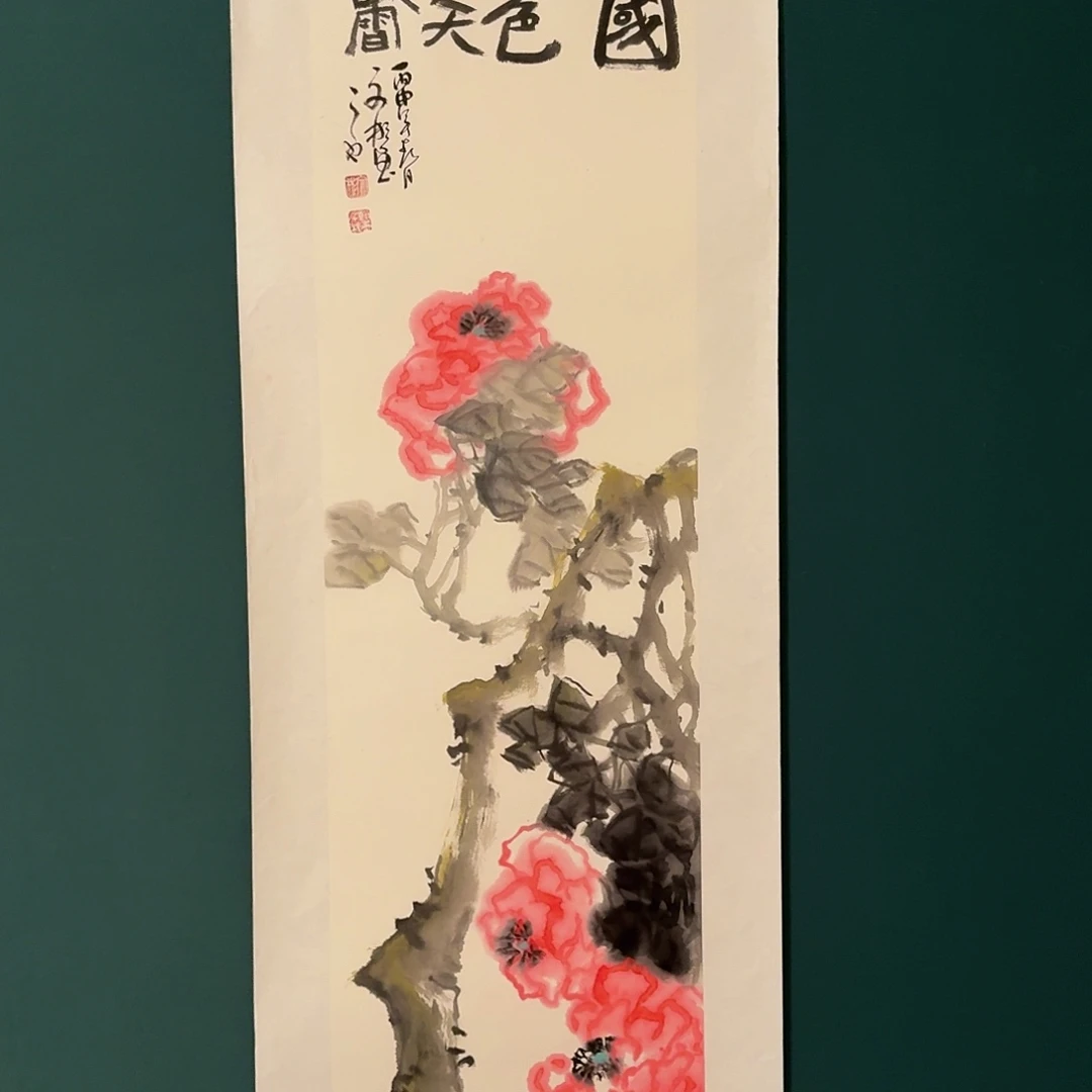 国画溥老师作品画作