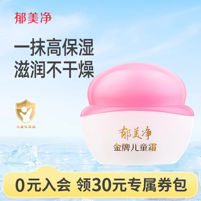 【3岁+儿童面霜】郁美净夏季学生擦脸金牌儿童霜嫩肤露保湿滋润补水
