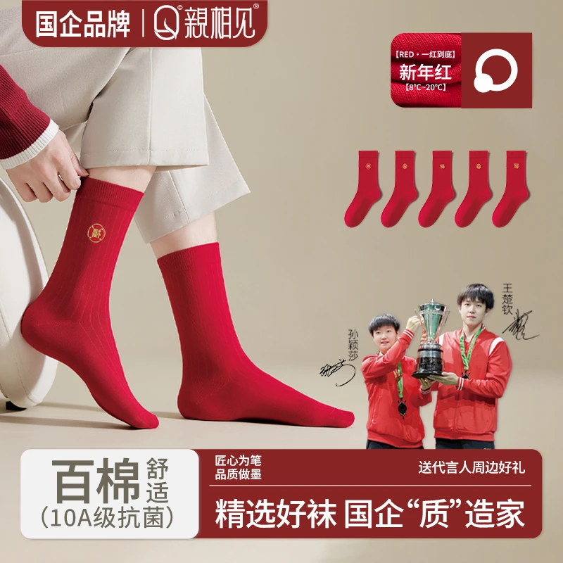 亲相见秋冬男款百棉新年红色袜子10A抗菌舒适不勒新春本命年袜子