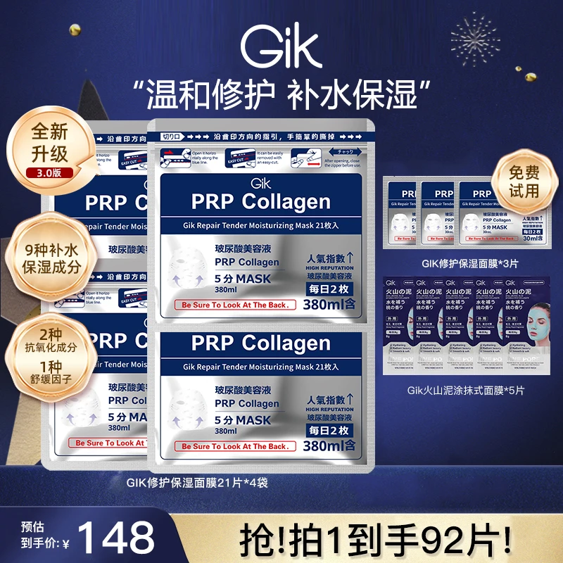 GIK胶原修护保湿精华面膜组合92片晒后修护军训必备面部护肤品825