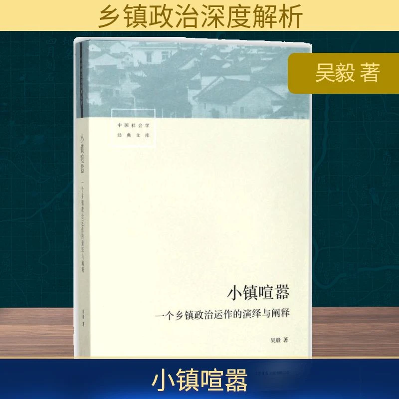【文轩】小镇喧嚣  社会科学总论、学术