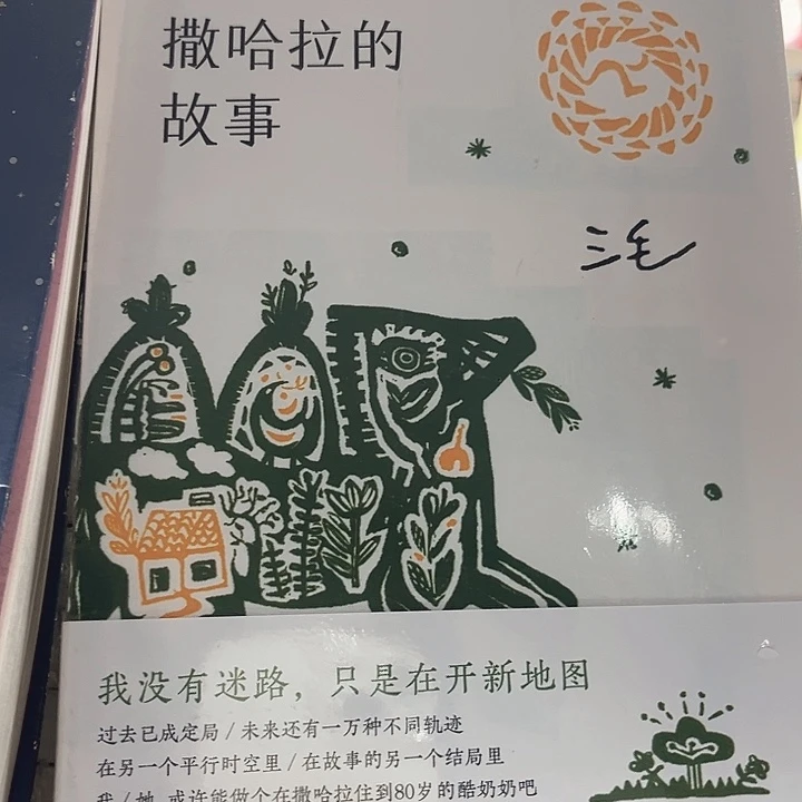 撒哈拉的故事全新