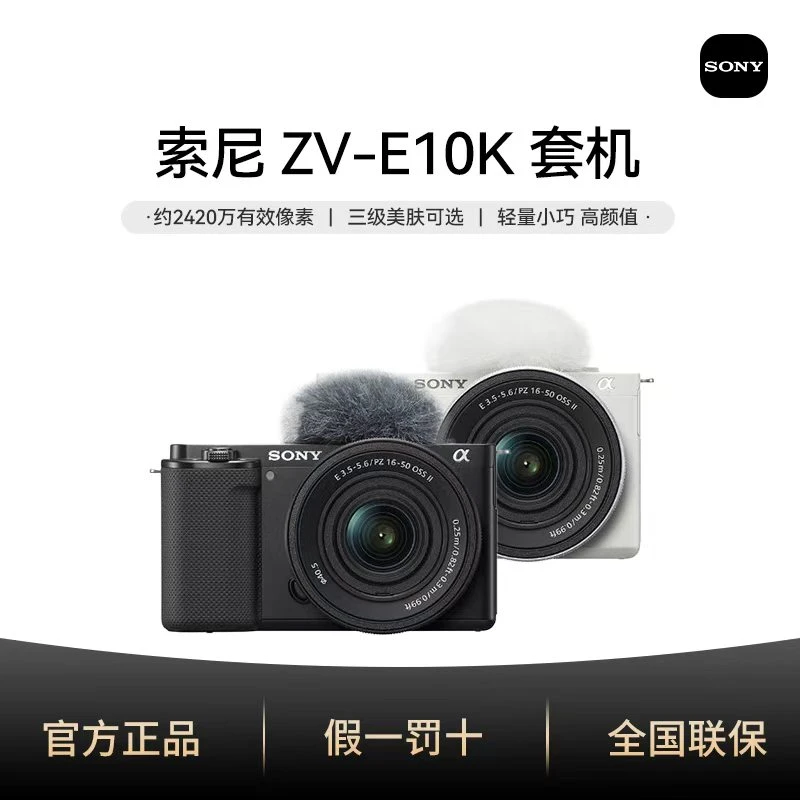 Sony/索尼【12期】ZV-E10K 微单相机视频vlog直播相机 索尼zve10