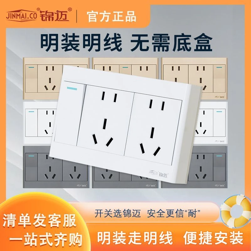 锦迈明装白色开关一开十孔16A插座全屋套餐奶油风原正品带开关