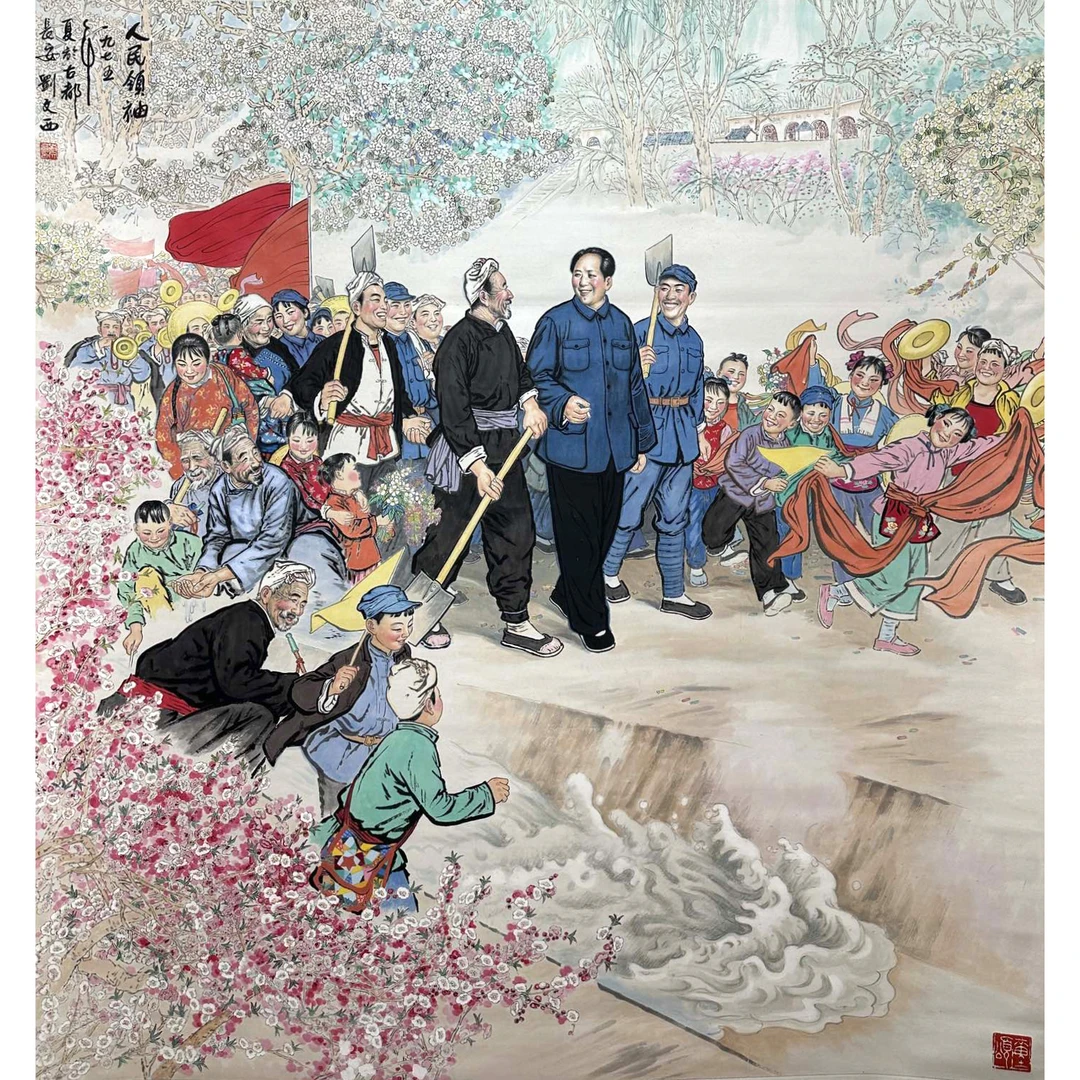 Lot40 刘文西 【人民领䄂】 146*133cm 17.6平方尺 立轴