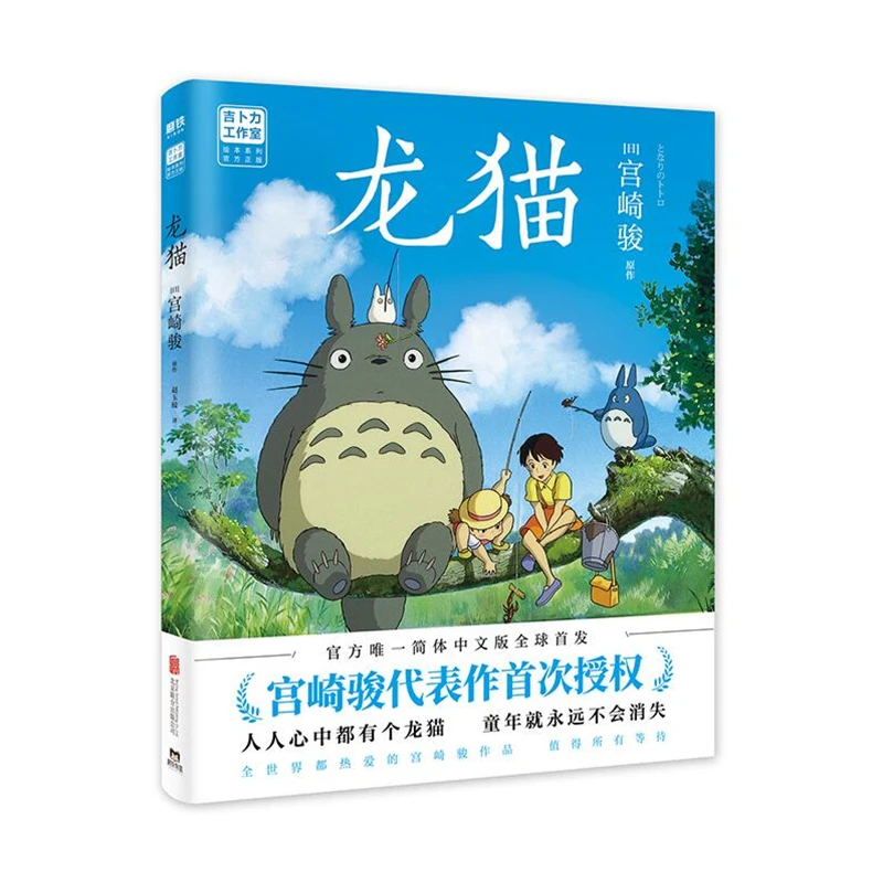 正版现货 龙猫 宫崎骏代表作 吉卜力官方授权简体中文版绘本 磨铁