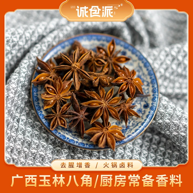 广西六万山八角250g香料脱水蔬菜提香去腥煲汤火锅卤料必备