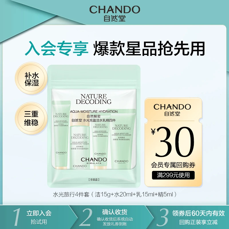 【会员试用】自然堂水光充盈旅行装中小样补水保湿滋润护肤水润