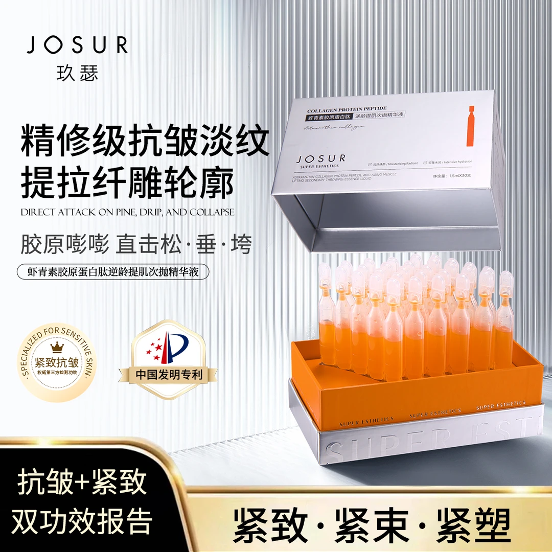 虾青素胶原蛋白肽逆龄提肌次抛精华液