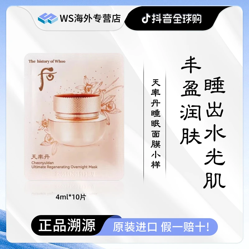 【第二单减10元】Whoo后天率丹睡眠面膜小样4ml*10片 免洗睡眠面膜