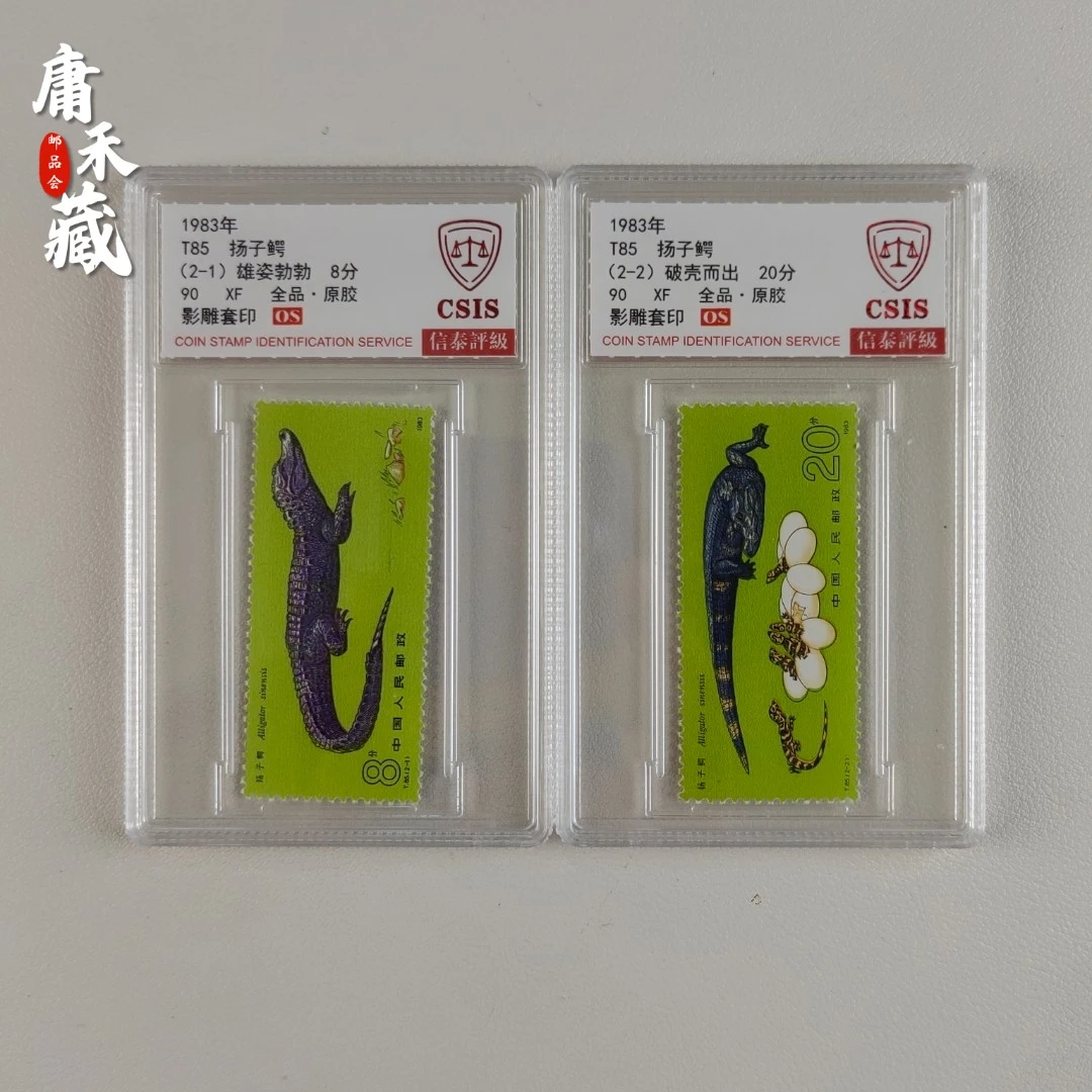T85 扬子鳄邮票  信泰评级90XF/OS全品