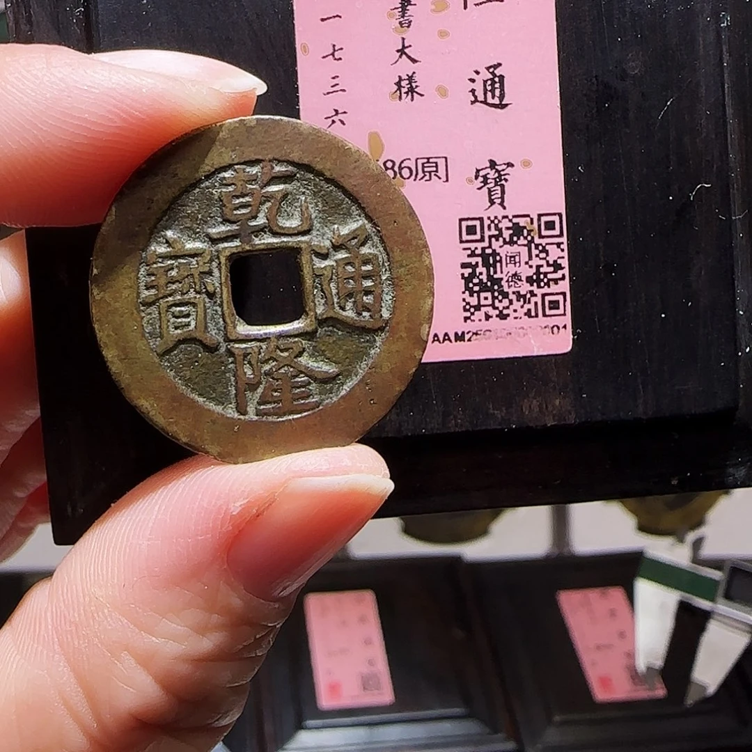 铜GY乾隆宝泉真书大样闻德木盒86分0001