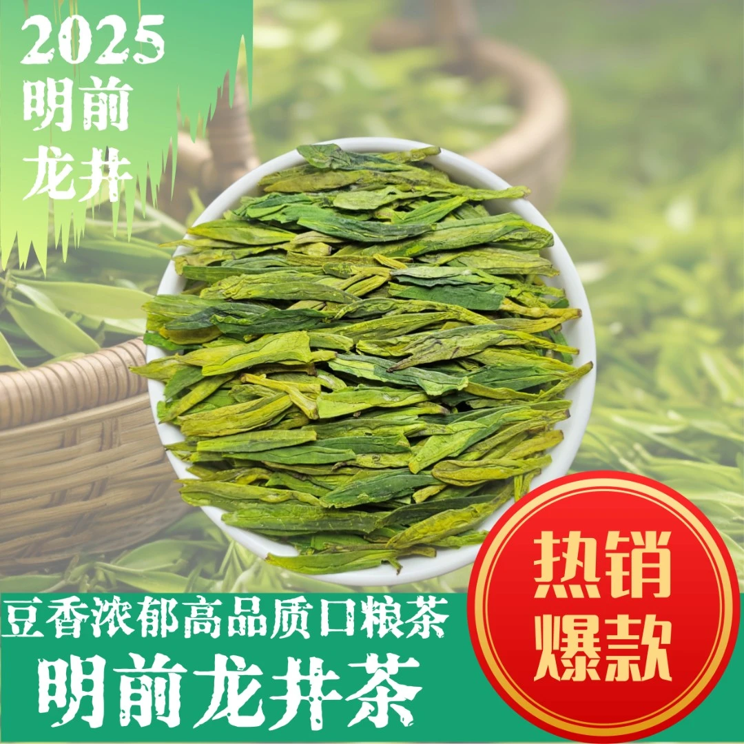 2025浙江明前龙井茶叶新茶泡水饮品高档绿茶浓香豆香冲泡饮品