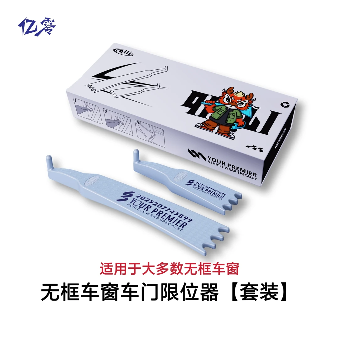 汽车贴膜工具 无框车窗车门限位器无框玻璃限位器无框车门限位器