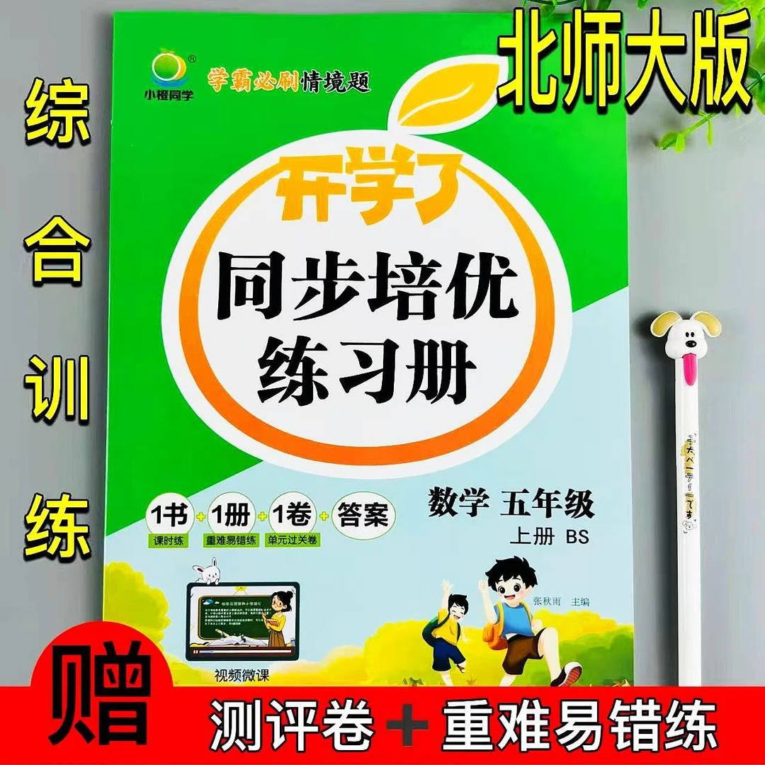 五年级上册北师大数学同步练习册课时同步一课一练重难易错测评练