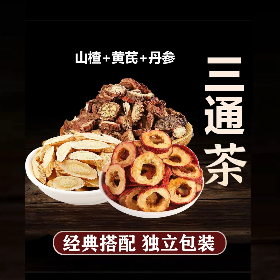 【黄芪丹参山楂】三通茶包真材实料泡水煮茶组合料包甄选原料不打碎
