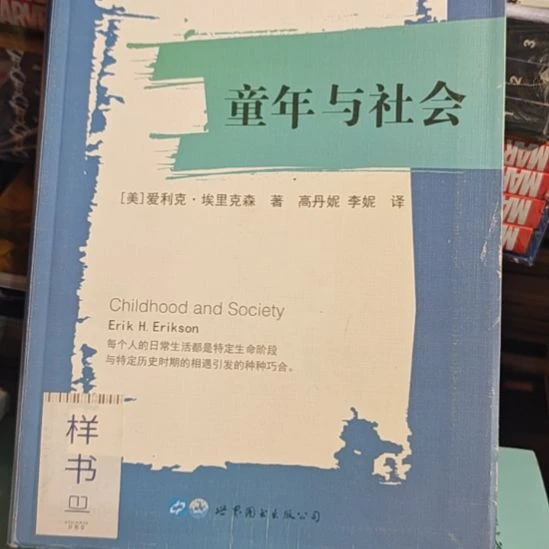 童年与社会软精装（微瑕介意）