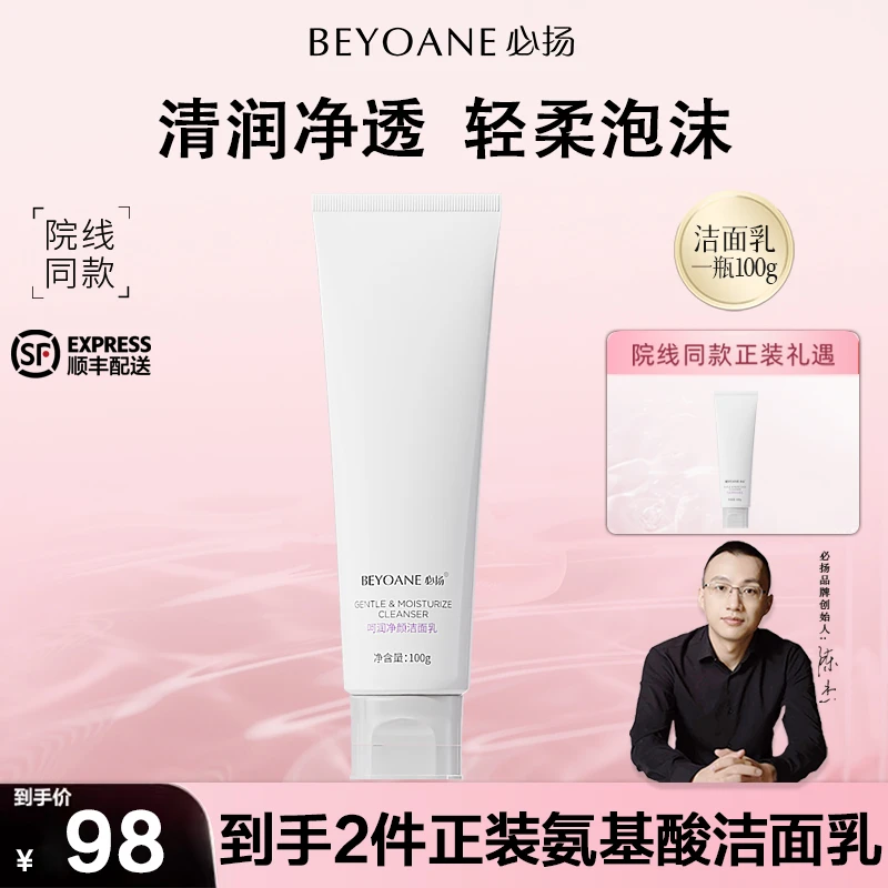 【必扬】呵润净颜氨基酸洁肤乳绵密泡沫温和舒缓深层清洁洗面奶