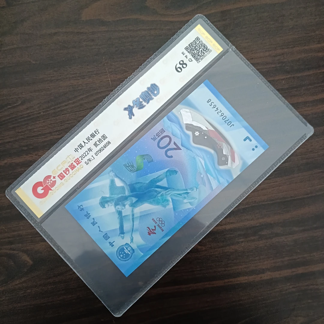 （随仓发）2022年 冬奥纪念钞  冰钞/雪钞 随机发 68分EPQ