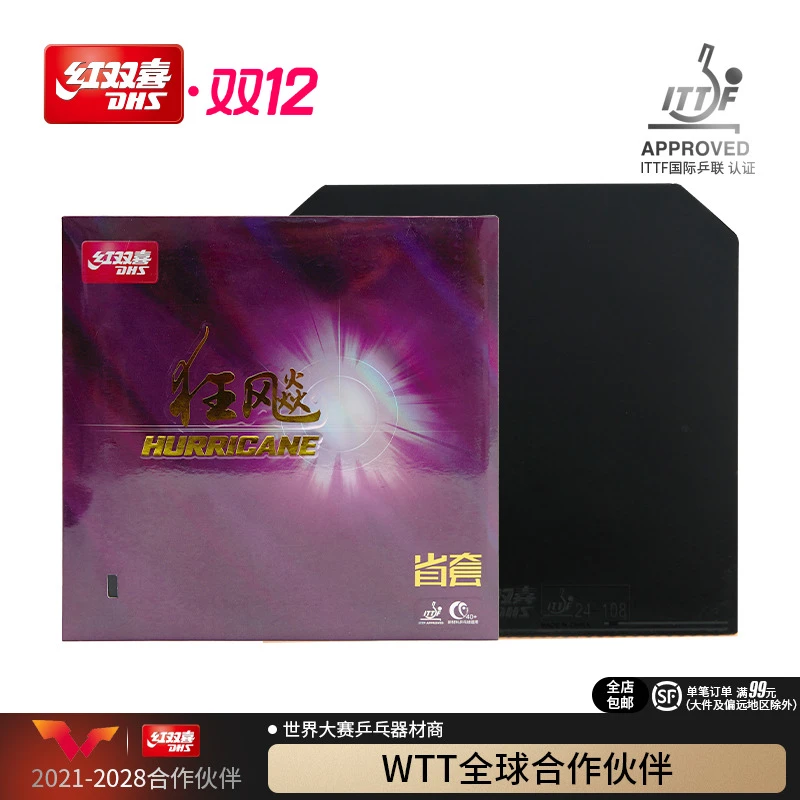 红双喜官方旗舰店乒乓球拍省套狂飚3反胶狂飚三乒乓球胶皮省狂3