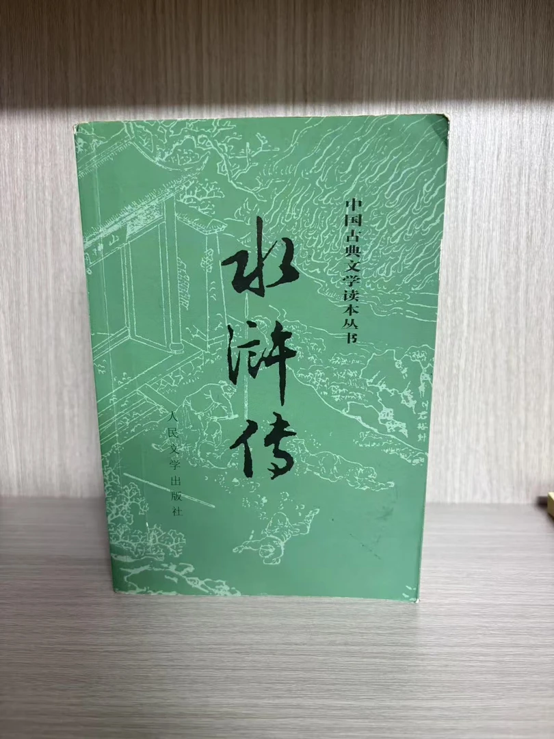 50-100 微瑕水浒传 人民文学出版社