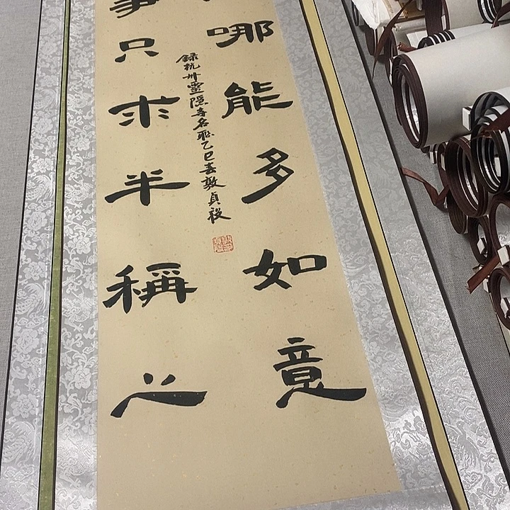 书法人生隶书卷轴