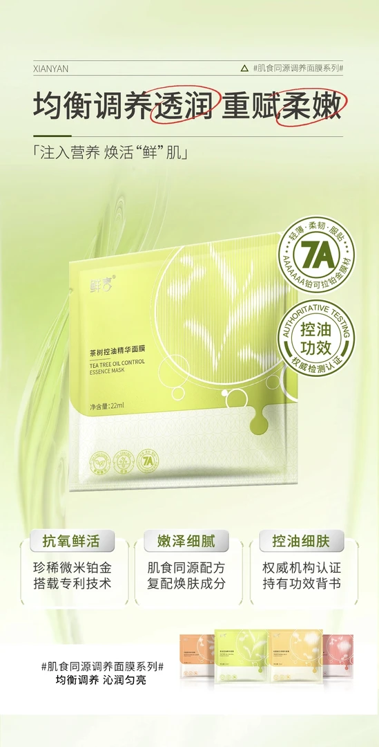 莹润调养均衡水嫩细腻茶树控油深层补水保湿面膜抗氧鲜活控油面膜