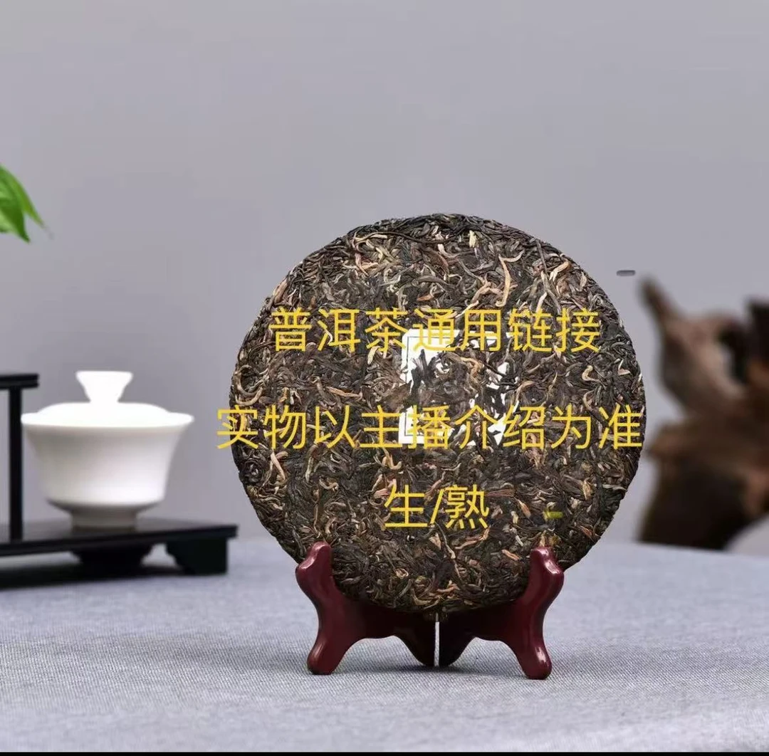 【中老期普洱茶卷王】】-- 中老期 普洱茶 卷王直播专用链接