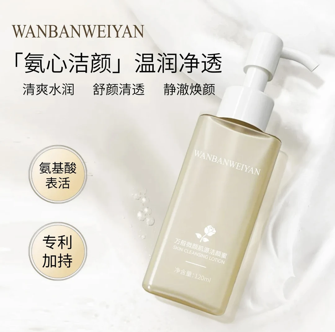 【官方正品】万般微颜肌源洁颜蜜120ml