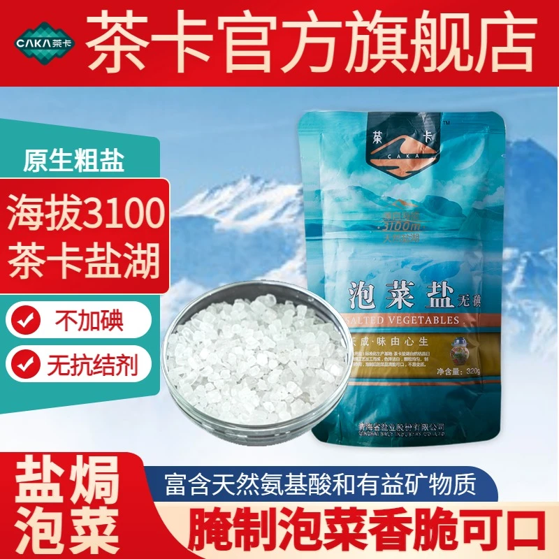 【官方旗舰】泡菜盐茶卡原生粗盐不加碘腌制盐焗湖盐味鲜食用盐