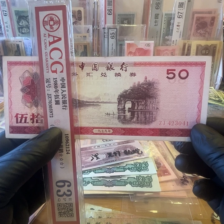 外汇券象鼻山50一张好品