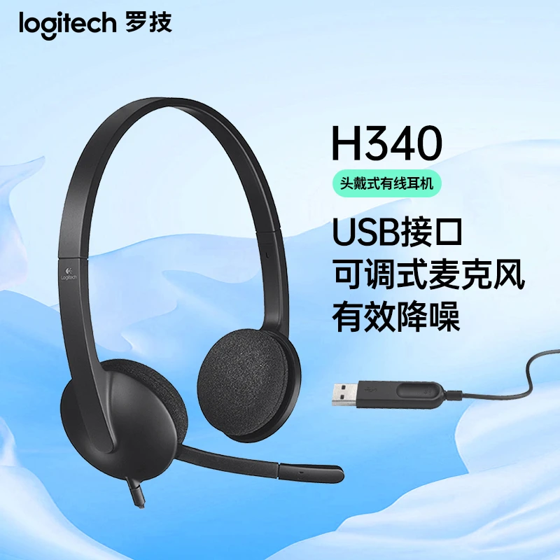 罗技H340 有线耳机 立体声USB办公学习视频会议H390