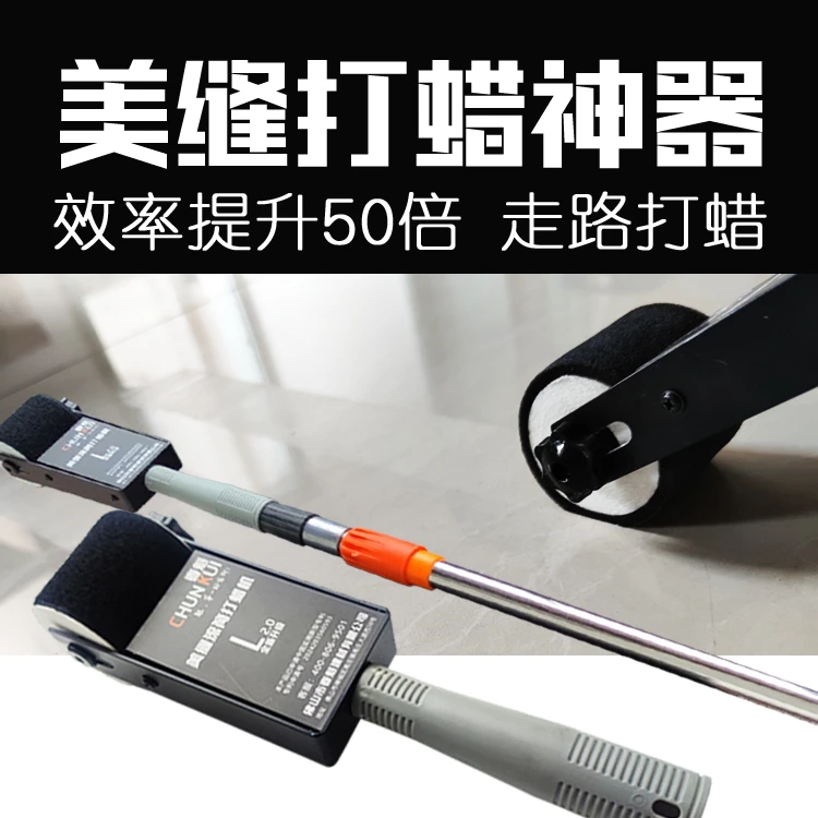 春魁美缝滚筒打蜡机美缝隔离蜡油性水性美缝专用蜡搭配滚筒打蜡机